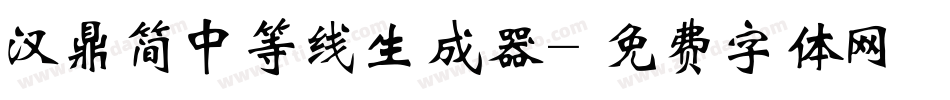 汉鼎简中等线生成器字体转换