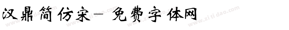汉鼎简仿宋字体转换