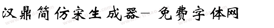 汉鼎简仿宋生成器字体转换