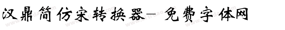 汉鼎简仿宋转换器字体转换