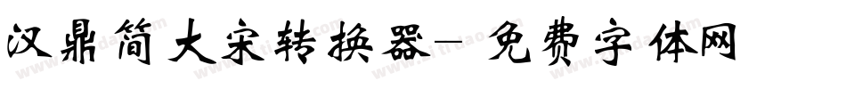 汉鼎简大宋转换器字体转换