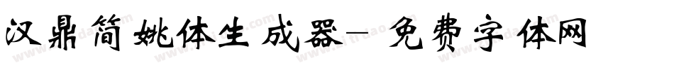 汉鼎简姚体生成器字体转换