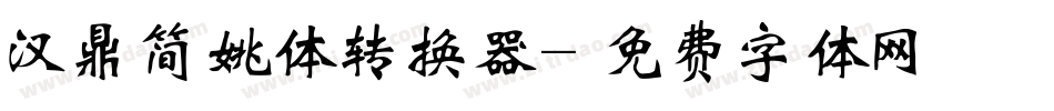 汉鼎简姚体转换器字体转换