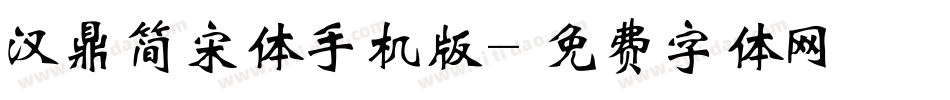 汉鼎简宋体手机版字体转换