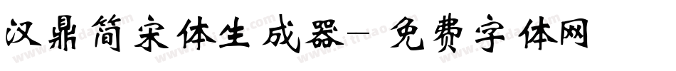 汉鼎简宋体生成器字体转换