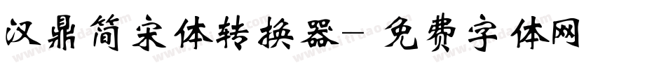 汉鼎简宋体转换器字体转换