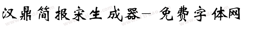 汉鼎简报宋生成器字体转换
