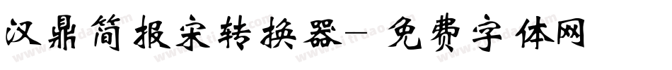 汉鼎简报宋转换器字体转换