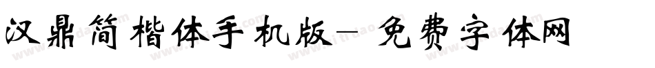 汉鼎简楷体手机版字体转换