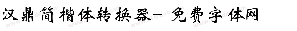 汉鼎简楷体转换器字体转换