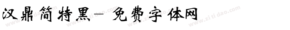 汉鼎简特黑字体转换
