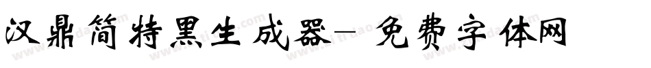 汉鼎简特黑生成器字体转换