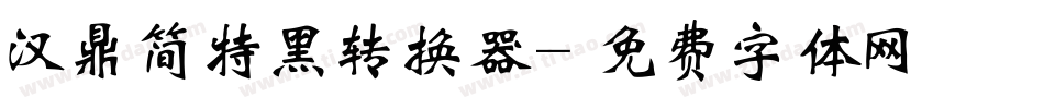 汉鼎简特黑转换器字体转换