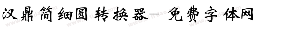 汉鼎简细圆转换器字体转换