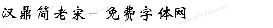 汉鼎简老宋字体转换
