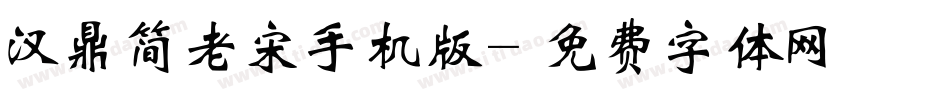 汉鼎简老宋手机版字体转换