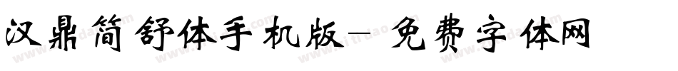 汉鼎简舒体手机版字体转换