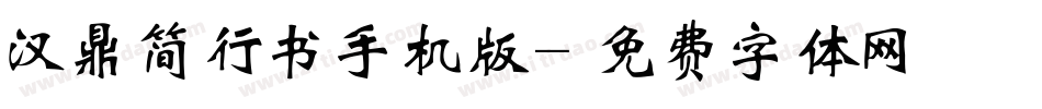 汉鼎简行书手机版字体转换