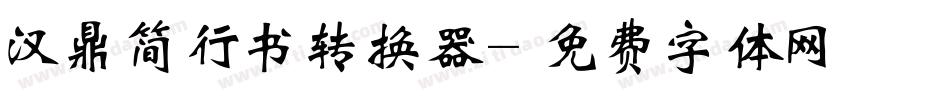 汉鼎简行书转换器字体转换