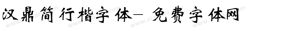 汉鼎简行楷字体字体转换