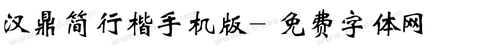 汉鼎简行楷手机版字体转换