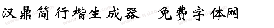汉鼎简行楷生成器字体转换