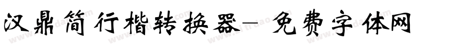 汉鼎简行楷转换器字体转换
