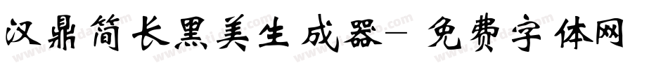 汉鼎简长黑美生成器字体转换