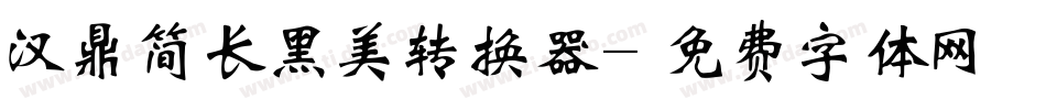 汉鼎简长黑美转换器字体转换