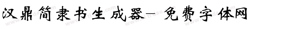 汉鼎简隶书生成器字体转换