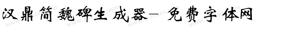 汉鼎简魏碑生成器字体转换