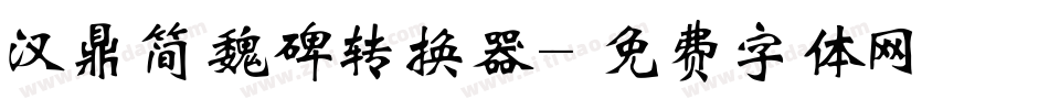 汉鼎简魏碑转换器字体转换