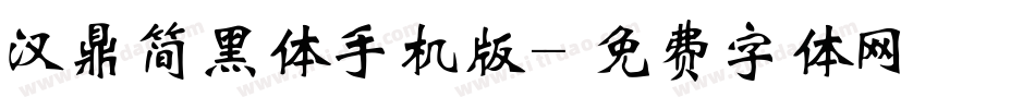 汉鼎简黑体手机版字体转换