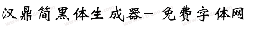 汉鼎简黑体生成器字体转换