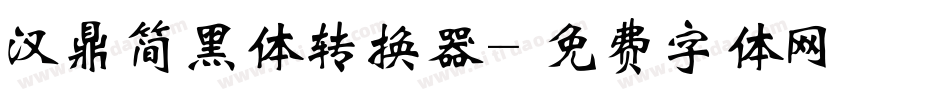 汉鼎简黑体转换器字体转换