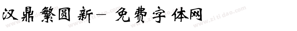 汉鼎繁圆新字体转换