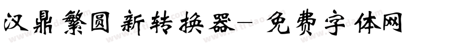 汉鼎繁圆新转换器字体转换