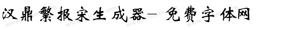 汉鼎繁报宋生成器字体转换