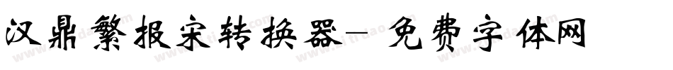 汉鼎繁报宋转换器字体转换
