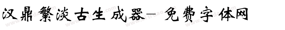 汉鼎繁淡古生成器字体转换