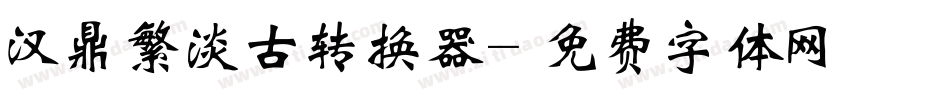 汉鼎繁淡古转换器字体转换