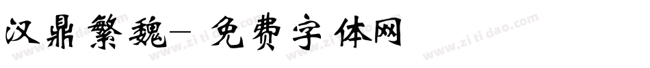 汉鼎繁魏字体转换
