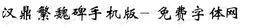 汉鼎繁魏碑手机版字体转换