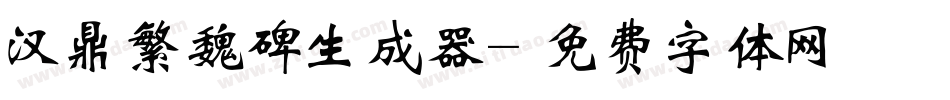 汉鼎繁魏碑生成器字体转换