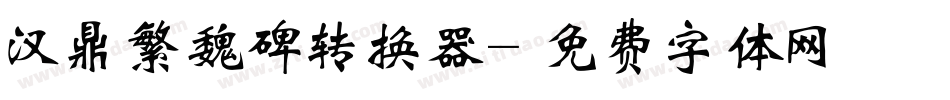 汉鼎繁魏碑转换器字体转换