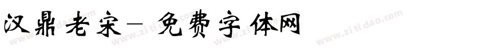 汉鼎老宋字体转换