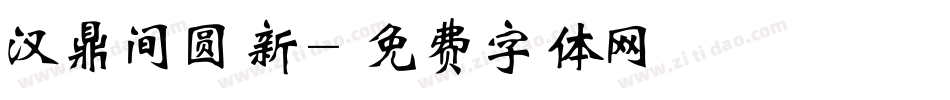 汉鼎间圆新字体转换