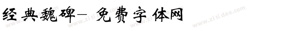 经典魏碑字体转换