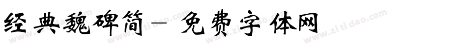 经典魏碑简字体转换