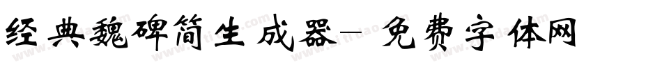 经典魏碑简生成器字体转换